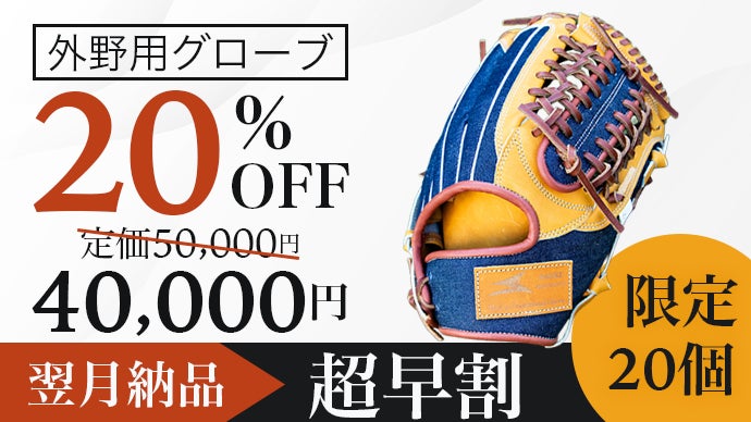 岡山デニムと日本の匠SAEKIが織りなすファッション野球グローブ
