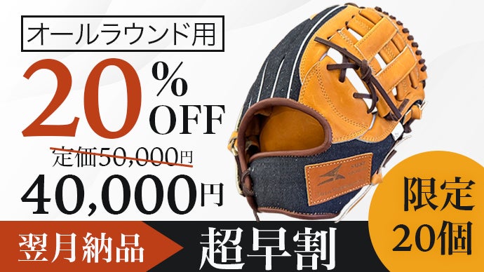 岡山デニムと日本の匠SAEKIが織りなすファッション野球グローブ