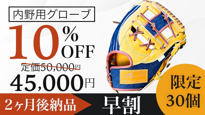 岡山デニムと日本の匠SAEKIが織りなすファッション野球グローブ