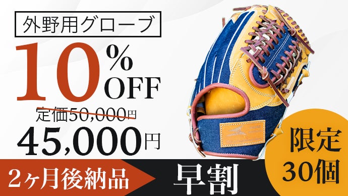 岡山デニムと日本の匠SAEKIが織りなすファッション野球グローブ