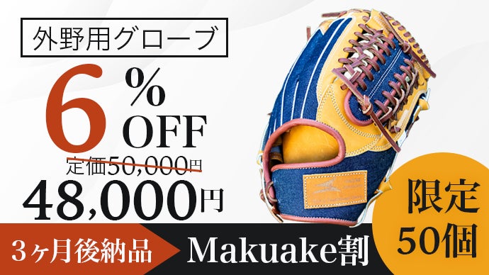 岡山デニムと日本の匠SAEKIが織りなすファッション野球グローブ
