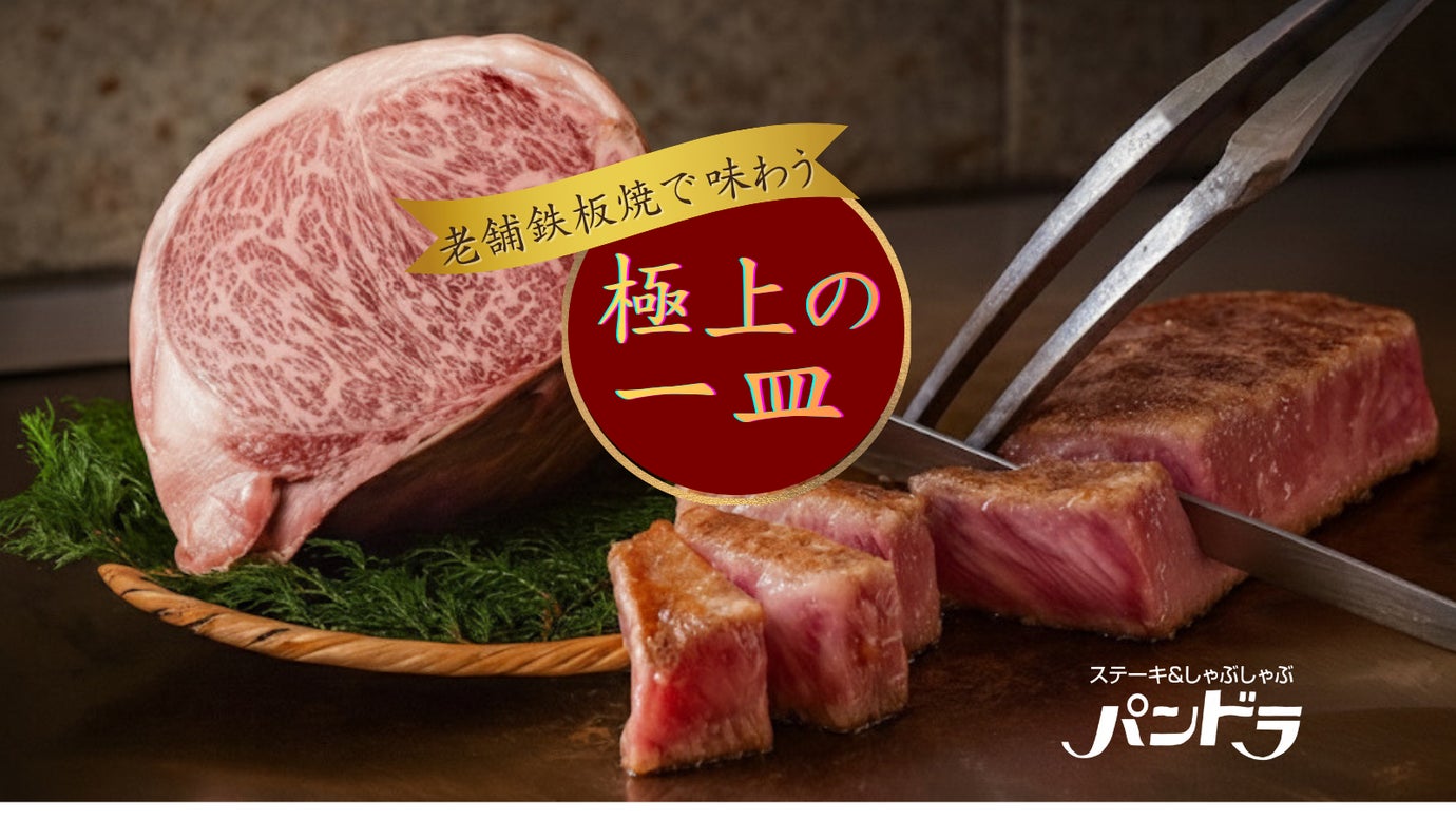新宿・鉄板焼パンドラ。半世紀続く老舗の味と、心に残るおもてなしを次世代へ