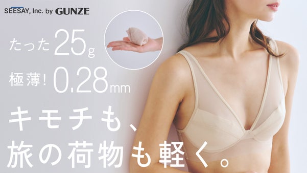 もう“旅の下着”で悩まない。すぐ乾くから数枚で。ヴェールのように軽い新定番ブラ