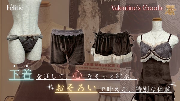 【着るチョコレート？！】大学生が作る、バレンタイン限定ペア下着『フェリティエ』