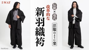 【1分で整う新和装】羽織るたびに心も整う。和が進化したウール調素材の袴s登場