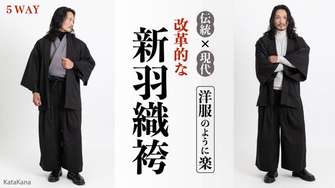 【1分で整う新和装】羽織るたびに心も整う。和が進化したウール調素材の袴s登場