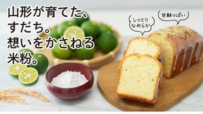 山形が挑んだ北限のすだち、庄内米はえぬきとコラボ。すだち香る米粉のパウンドケーキ