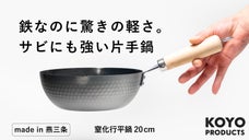 窒化が鉄を変える。鉄なのに窒化で驚くほど軽くサビにも強い。鉄分も摂れる窒化雪平鍋