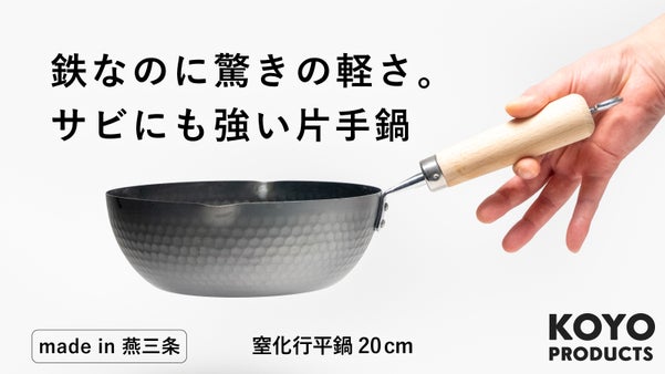 窒化が鉄を変える。鉄なのに窒化で驚くほど軽くサビにも強い。鉄分も摂れる窒化雪平鍋