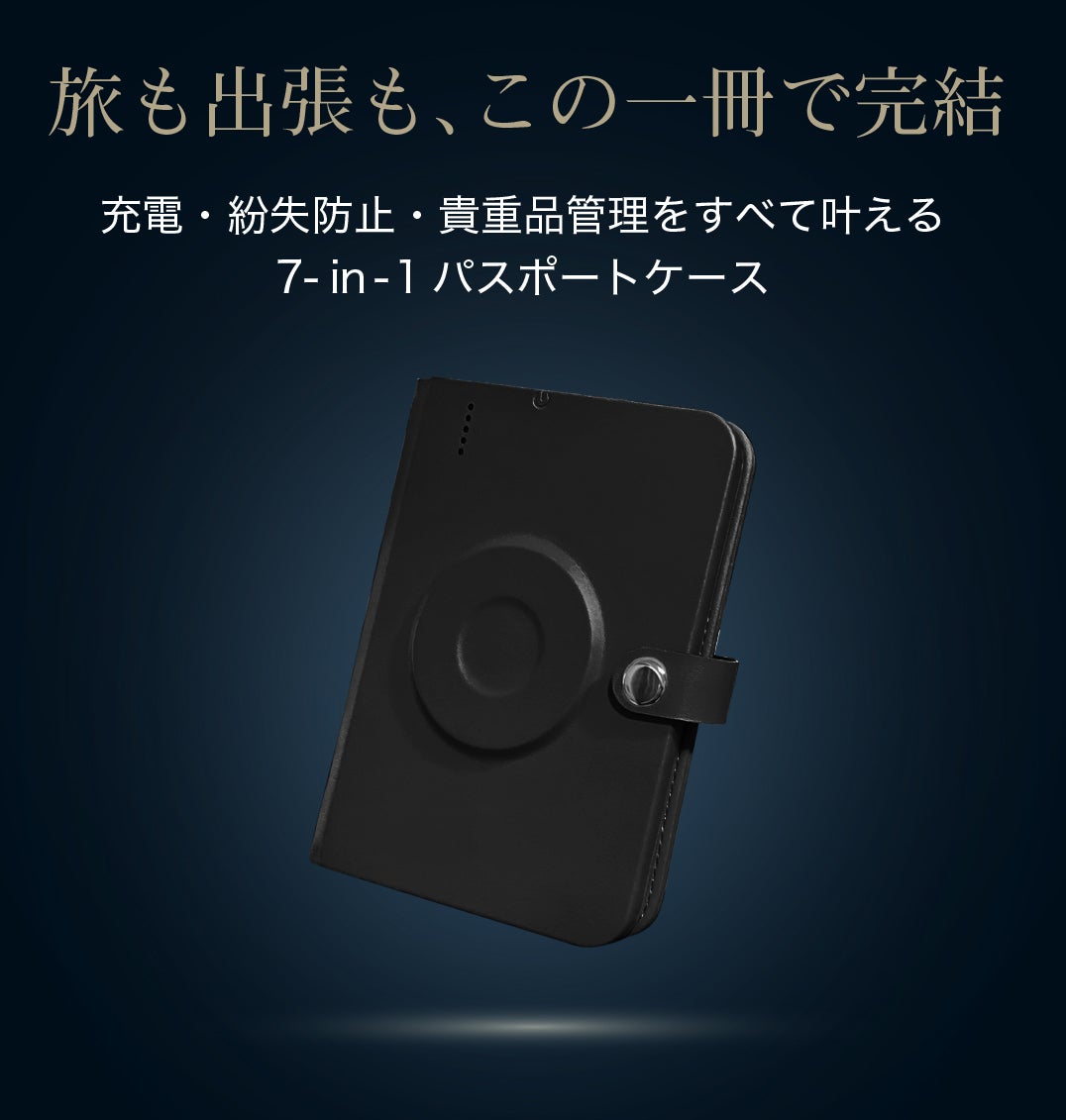 充電・紛失防止・貴重品管理】すべて叶える7-in-1パスポートケース