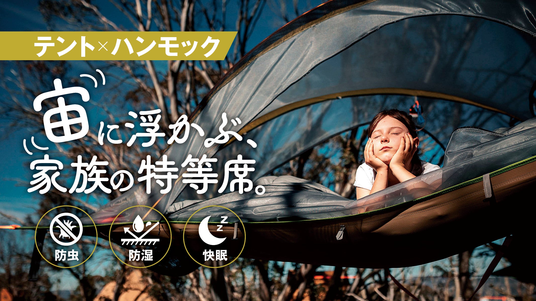テント×ハンモック】3本の木が“寝室とリビング”を作る。ツリーテント