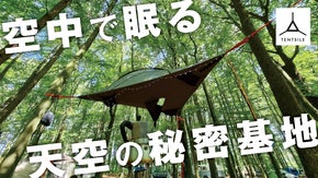 【テント&times;ハンモック】3本の木が&ldquo;寝室とリビング&rdquo;を作る。ツリーテントという革新