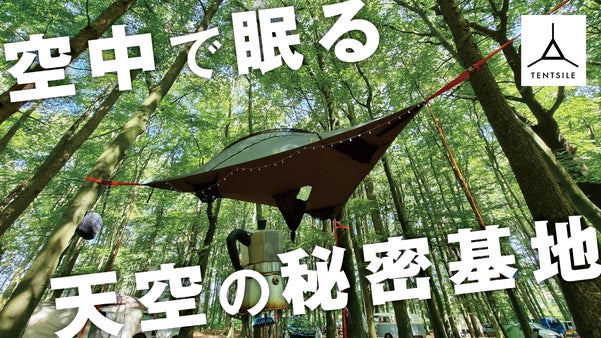【テント&times;ハンモック】3本の木が&ldquo;寝室とリビング&rdquo;を作る。ツリーテントという革新