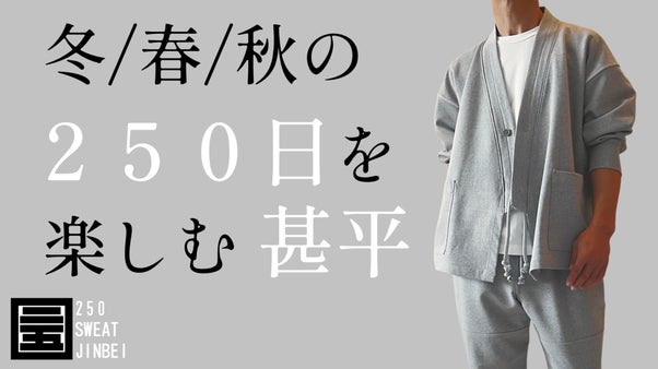 もう甚平は夏服じゃない。　街でも着れる、誰でも似合う。その名も【250日 甚平】