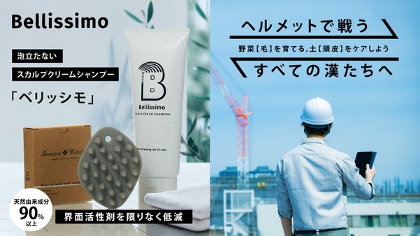 毛髪にハリ・コシを与えるスカルプクリームシャンプー『Bellissimo』