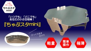 ひっくり返すだけ？！常識を覆すソロテーブル「ちゃぶスタmini」誕生！