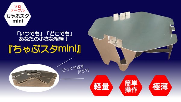 ひっくり返すだけ？！常識を覆すソロテーブル「ちゃぶスタmini」誕生！