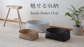 「魅せる収納」ホテル仕様の美しいバスケット、Bandc Basket Oval