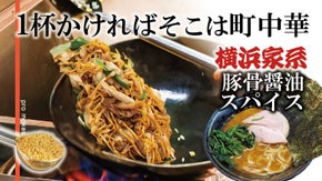全ての麺を美味しくする！横浜家系醤油豚骨スパイス。パスタもうどんも蕎麦も