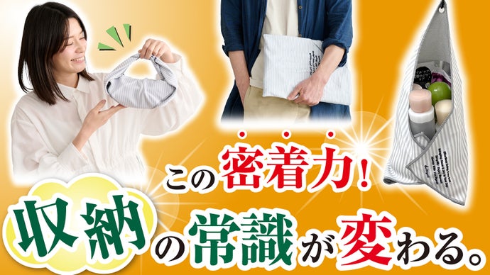 1枚で、日常が変わる。使うたびに驚く、特殊素材が叶えた5役の新しいふろしき