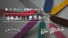 【時計ベルト職人が挑む】カラフルな裏地ラバーの時計革ベルト