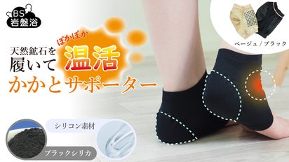 冬の寒さと乾燥に【ブラックシリカとシリコン】で温めながら踵の湿気を