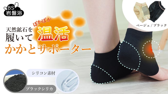 冬の寒さと乾燥に【ブラックシリカとシリコン】で温めながら踵の湿気を