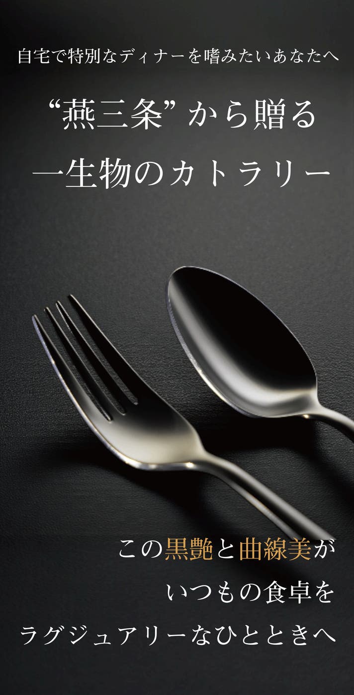 燕三条の機能美が食事体験を変える。色褪せない黒艶を実現 フォーク