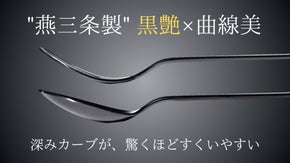 燕三条の機能美が食事体験を変える。色褪せない黒艶を実現 フォーク & スプーン