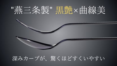 燕三条の機能美が食事体験を変える。色褪せない黒艶を実現 フォーク