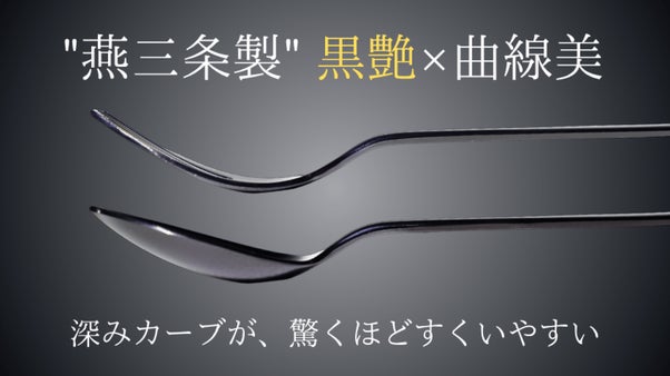 燕三条の機能美が食事体験を変える。色褪せない黒艶を実現 フォーク & スプーン