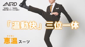 寒さに対抗する温かさの恵み。毎日着れる『魅せ』スーツ！「恵温スーツ」ANERD