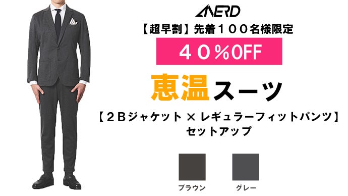 寒さに対抗する温かさの恵み。毎日着れる『魅せ』スーツ！「恵温スーツ