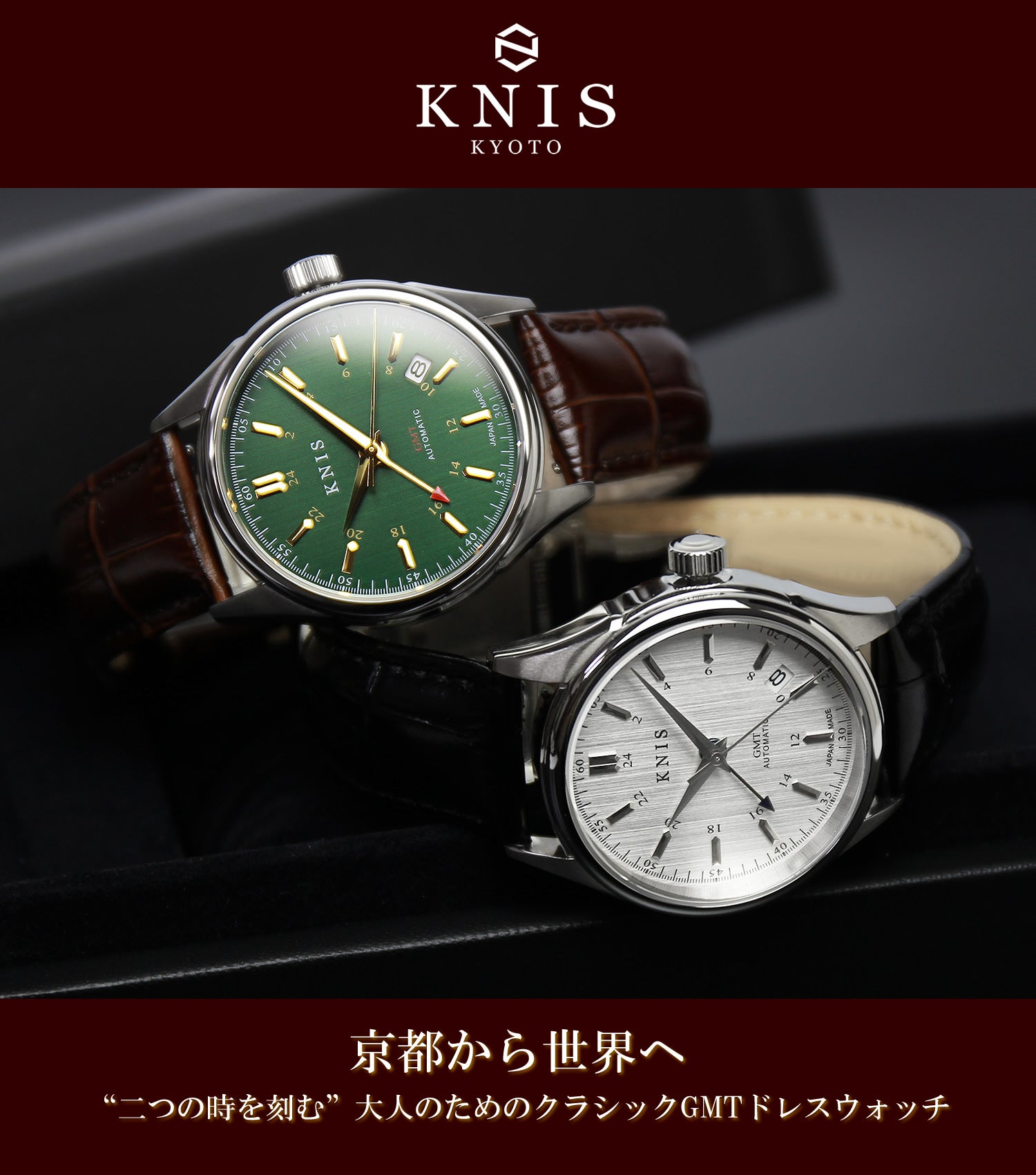 京都発クラシック腕時計の新境地。大人のための日本製GMTドレス