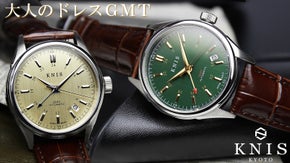 京都発クラシック腕時計の新境地。大人のための日本製ＧＭＴドレスウォッチ