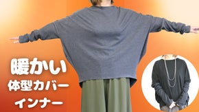 ほんのりあったかい　優しい着心地で体型カバーが叶うオクタゴンインナー