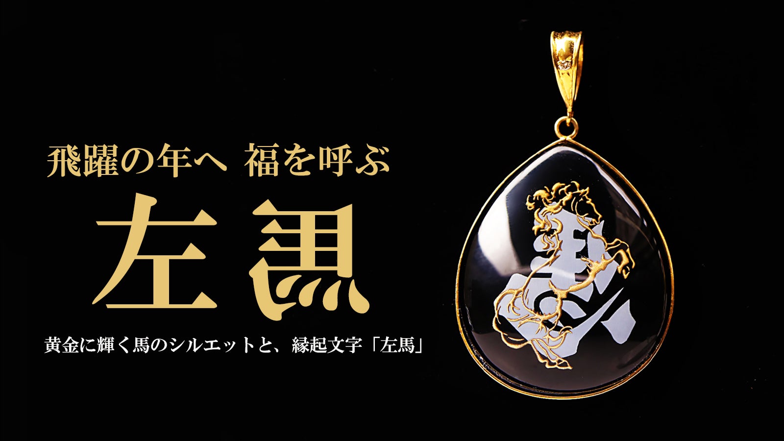 Makuake｜【2026年 午年のお守り】飛躍を願う「左馬」水晶オニキス