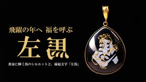 【2026年 午年のお守り】飛躍を願う「左馬」水晶オニキス・アミュレット
