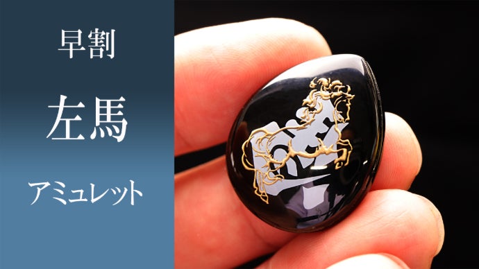 2026年 午年のお守り】飛躍を願う「左馬」水晶オニキス・アミュレット