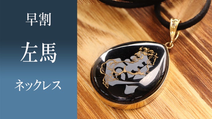 2026年 午年のお守り】飛躍を願う「左馬」水晶オニキス・アミュレット