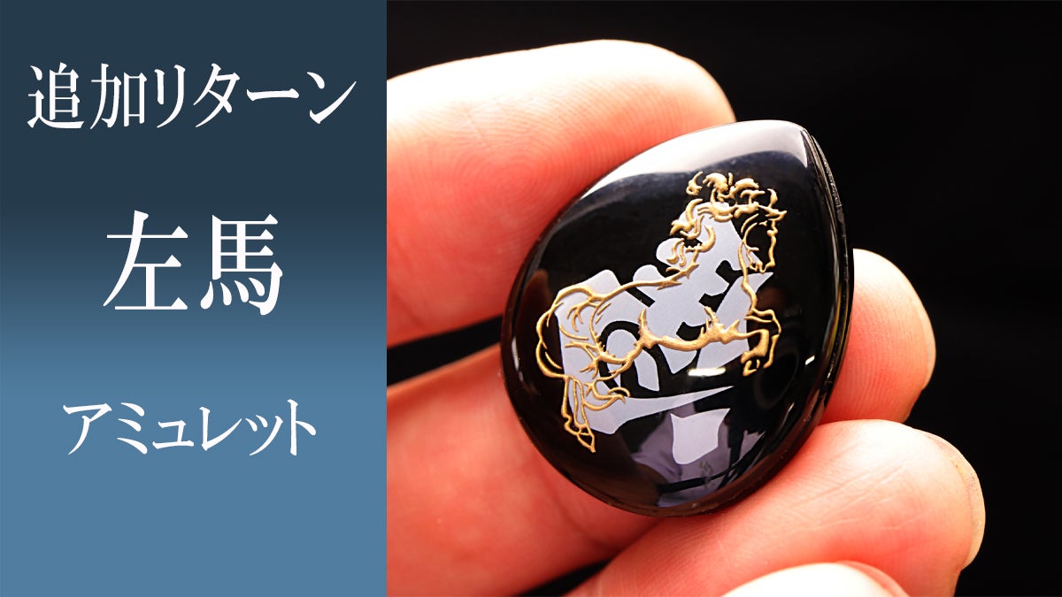 2026年 午年のお守り】飛躍を願う「左馬」水晶オニキス・アミュレット