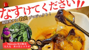 規格外ナスを救う！黒豚二刀流の【ナス酢豚】が爆誕！チンするだけで極上のプロの味。