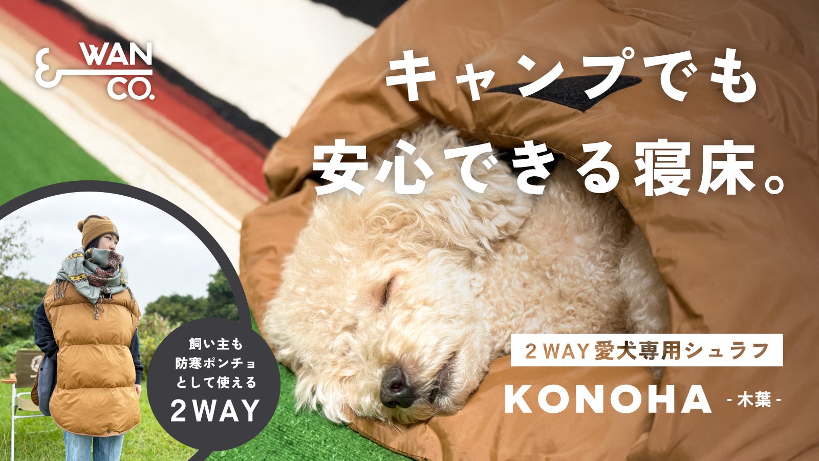 愛犬にもMy寝袋を！飼い主と愛犬がぬくもりを共有できる2way寝袋