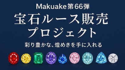 第66弾】宝石ルース販売プロジェクト ～彩り豊かな、煌めきを手に