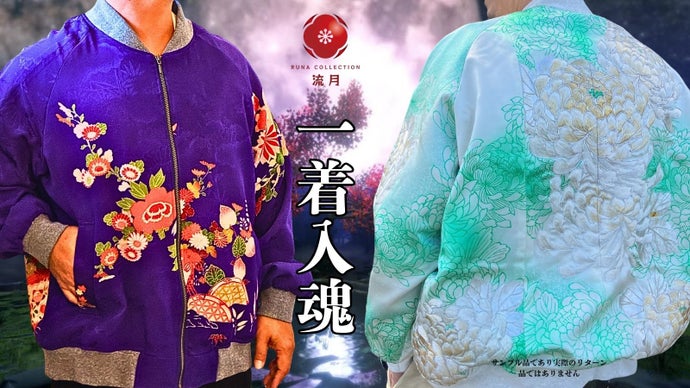 【着物スタジャン10着のみ】伝統を着るという美の継承時の記憶と新しい息吹を１枚に