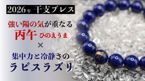 【宇宙を駆ける丙午】2026年情熱の太陽＆馬彫刻のラピスラズリ干支ブレスレット