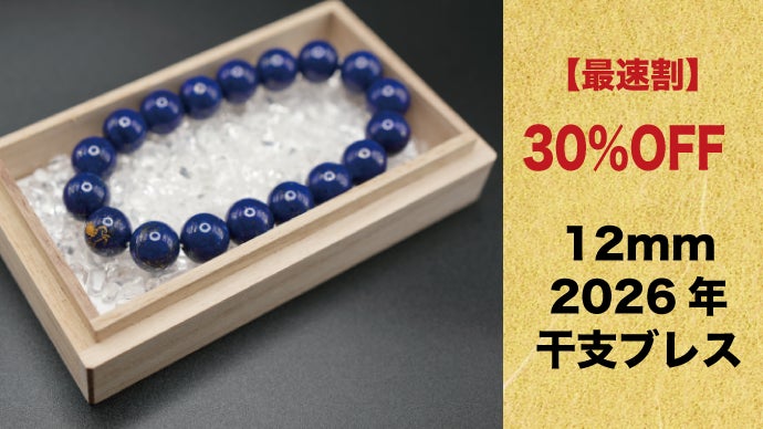 宇宙を駆ける丙午】2026年情熱の太陽＆馬彫刻のラピスラズリ干支