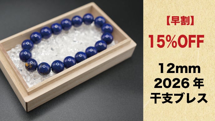 宇宙を駆ける丙午】2026年情熱の太陽＆馬彫刻のラピスラズリ干支