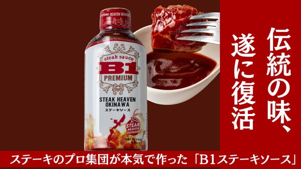 沖縄県民が愛した「ソウルソース」をもう一度、沖縄老舗ステーキ店らの叡智が結集