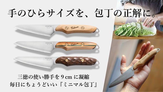 果物ナイフサイズで、肉も野菜も軽快かつパワフルに。手のひらに収まる主役包丁。